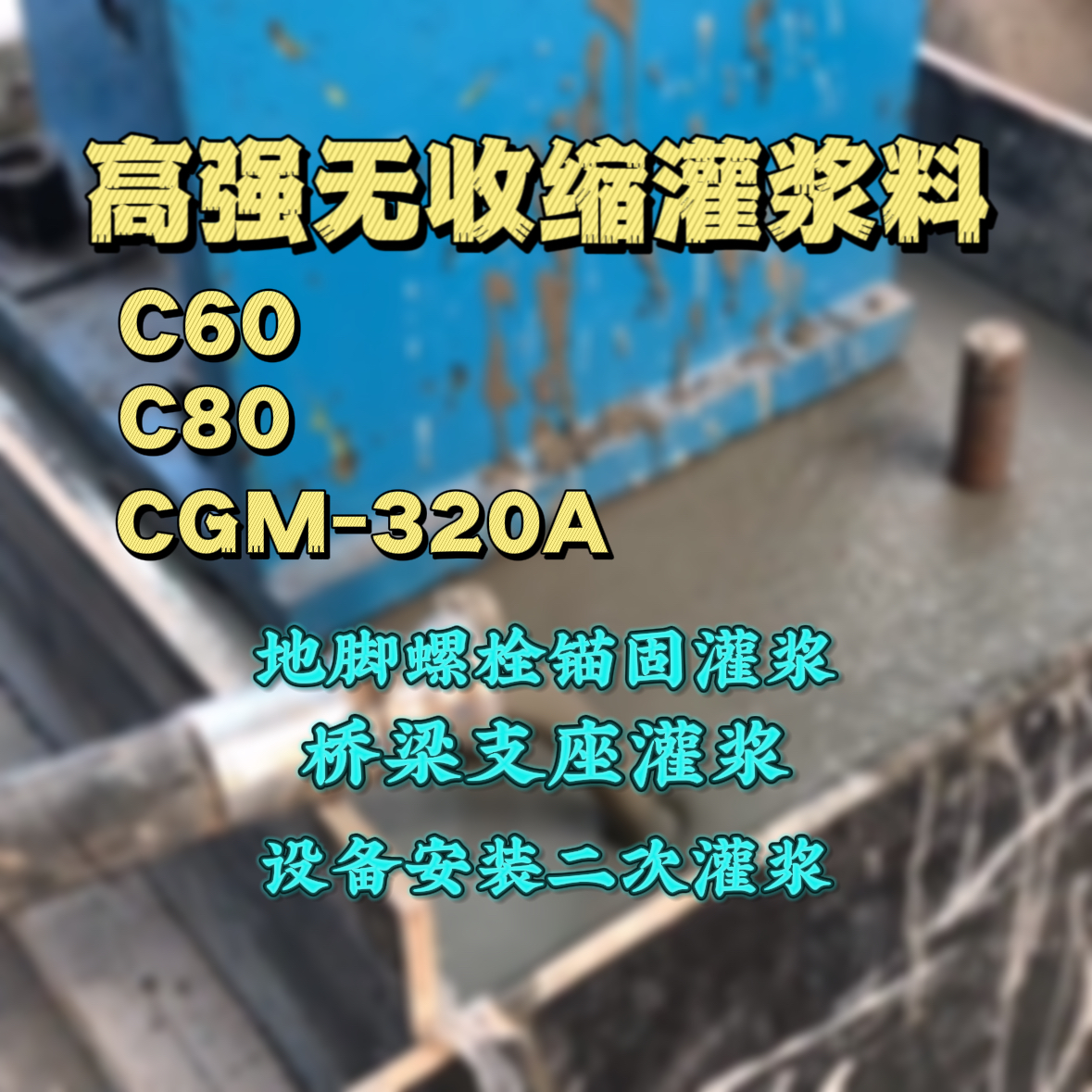 东宝C60灌浆料